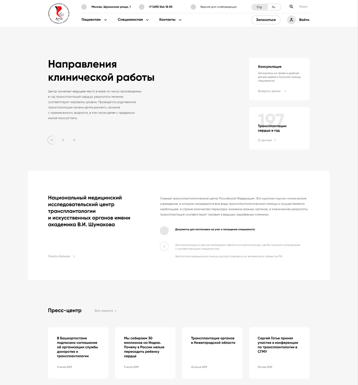 Создание сайта для НМИЦ Трансплантологии и искусственных органов им. В.И.  Шумакова - кейс Первый Бит