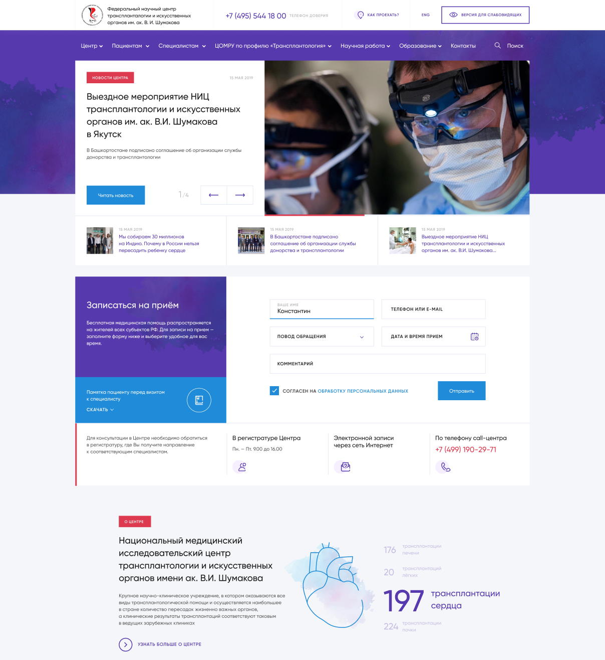 Создание сайта для НМИЦ Трансплантологии и искусственных органов им. В.И.  Шумакова - кейс Первый Бит