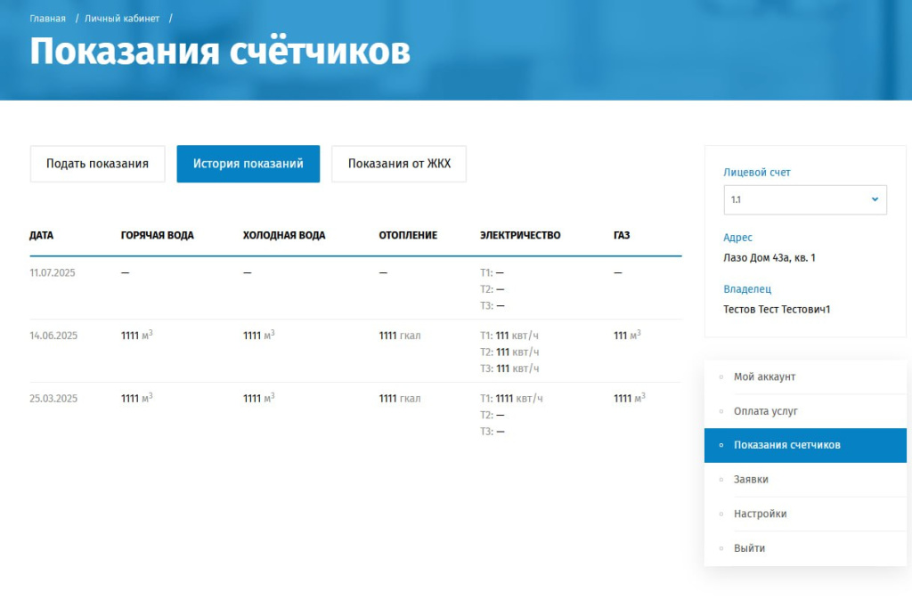 Раздел для передачи показания счетчиков 2