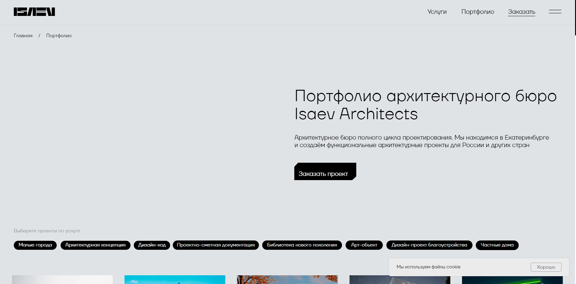 Портфолио архитектурного бюро Isaev Architects 